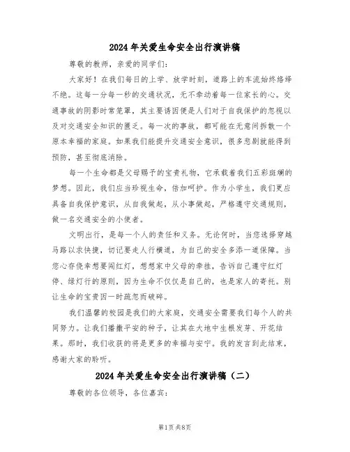 2024年关爱生命安全出行演讲稿（六篇）