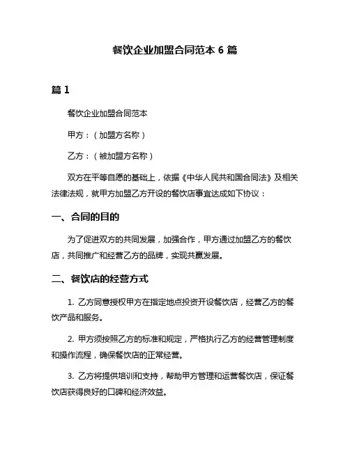 餐饮企业加盟合同范本6篇