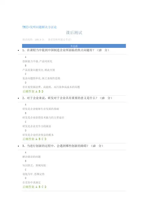 TRIZ-发明问题解决方法论-课后测试-答案