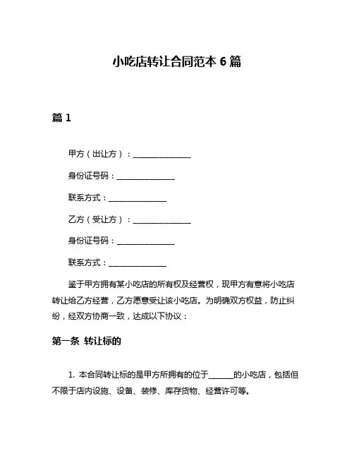 小吃店转让合同范本6篇
