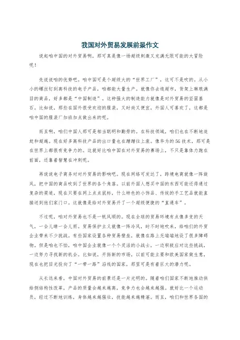 我国对外贸易发展前景作文