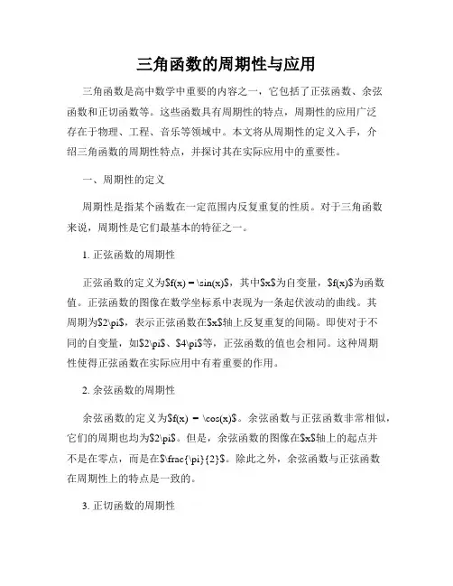 三角函数的周期性与应用