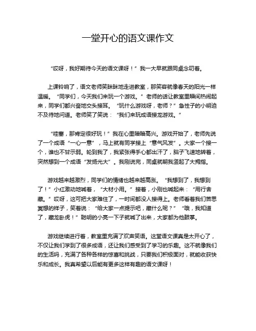 一堂开心的语文课作文