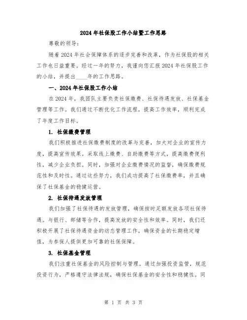 2024年社保股工作小结暨工作思路