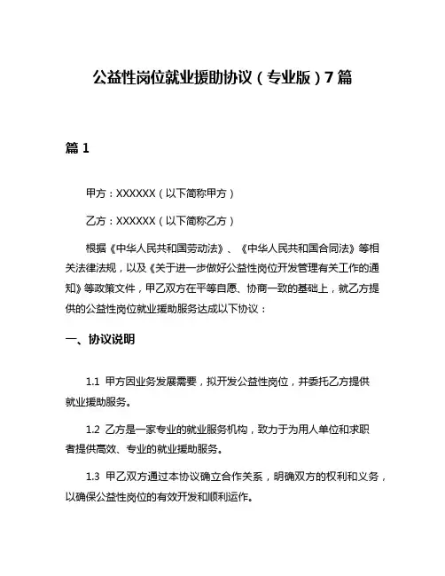 公益性岗位就业援助协议(专业版)7篇