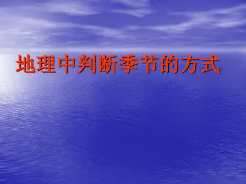 地理中判断季节的方式