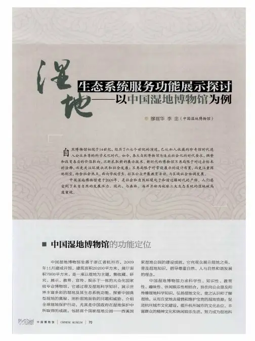 湿地生态系统服务功能展示探讨——以中国湿地博物馆为例