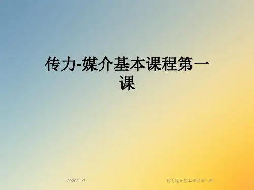 传力媒介基本课程第一课