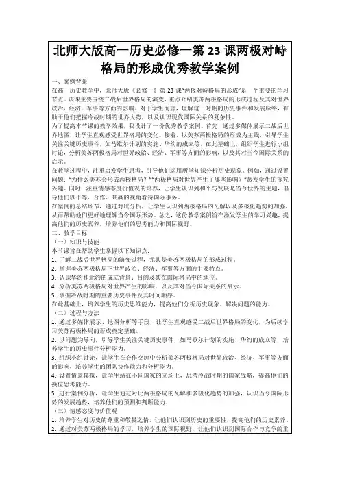 北师大版高一历史必修一第23课两极对峙格局的形成优秀教学案例
