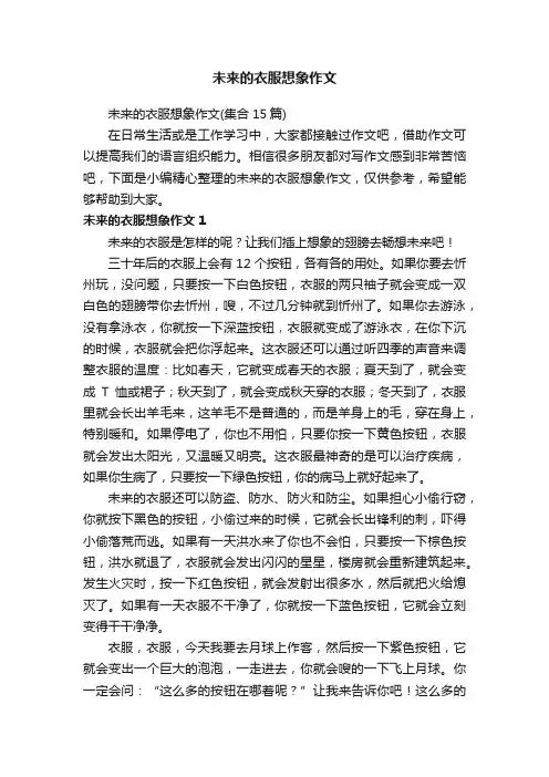 未来的衣服想象作文