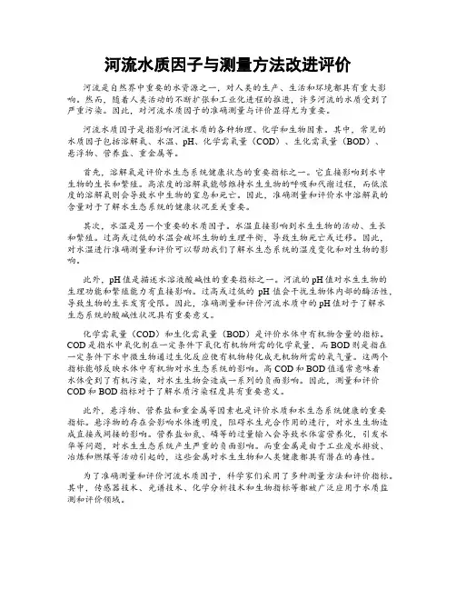 河流水质因子与测量方法改进评价