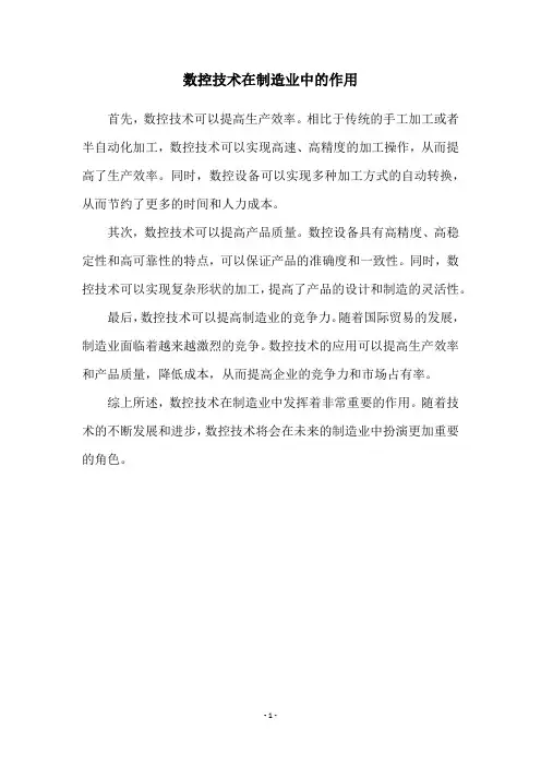 数控技术在制造业中的作用