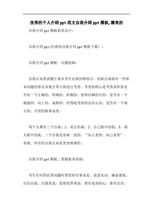 优秀的个人介绍ppt范文自我介绍ppt模板,漂亮的