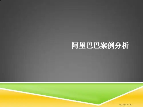 阿里巴巴上市案例分析PPT课件