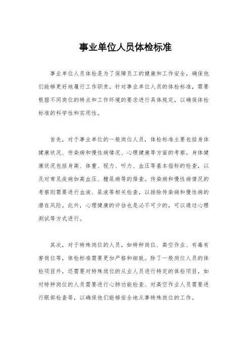 事业单位人员体检标准
