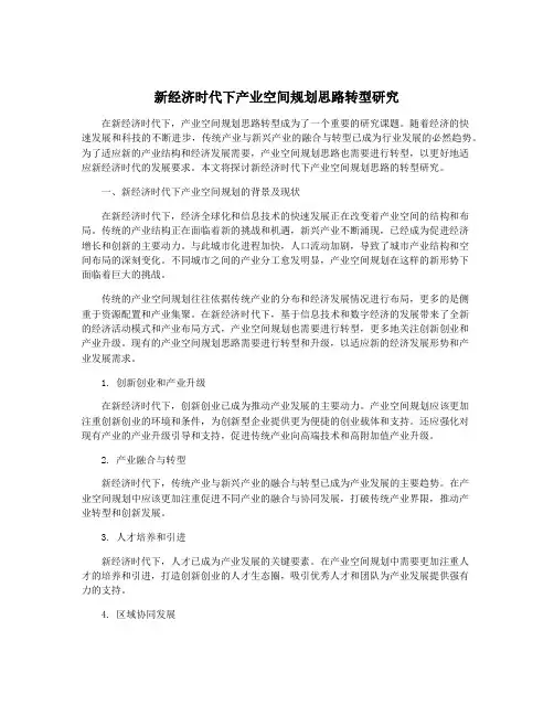 新经济时代下产业空间规划思路转型研究