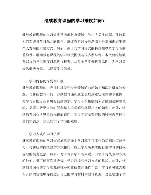 继续教育课程的学习难度如何？