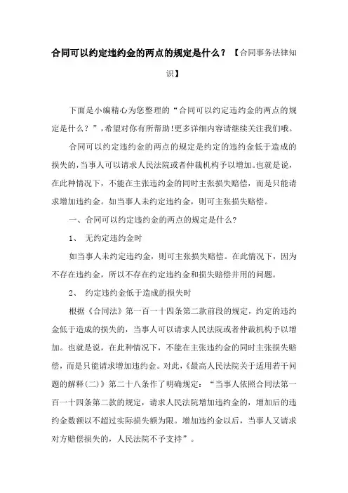 合同可以约定违约金的两点的规定是什么？ 【合同事务法律知识】