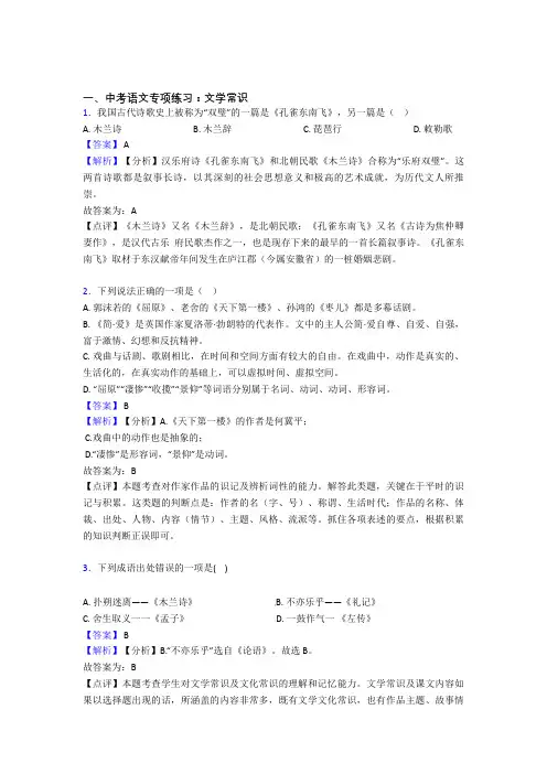 新人教版中考 语文文学常识训练含答案