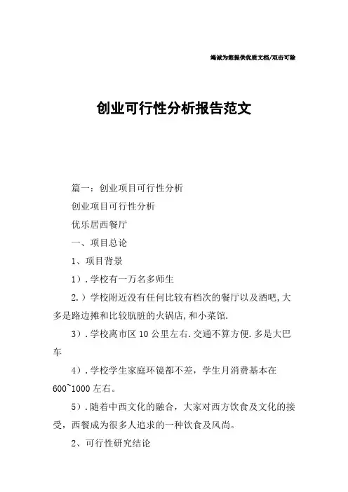 创业可行性分析报告范文