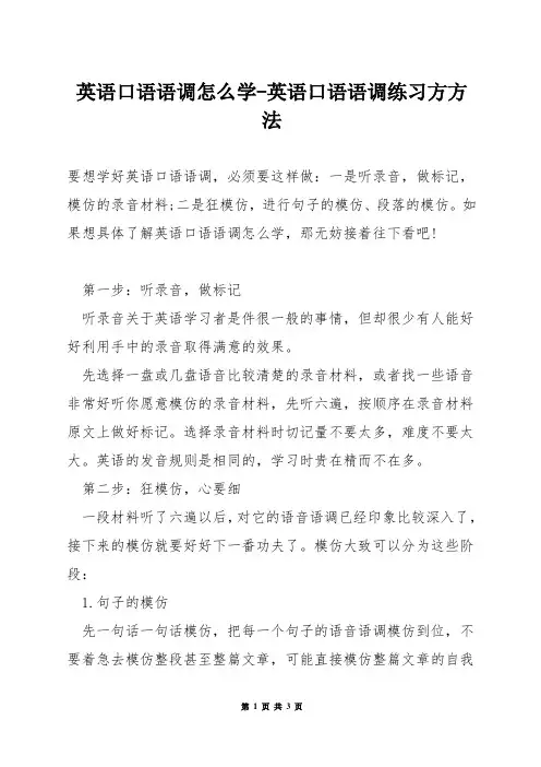 英语口语语调怎么学-英语口语语调练习方方法