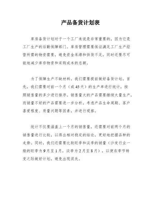产品备货计划表