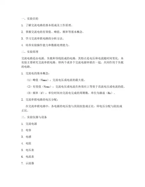 交流串联实验实验报告
