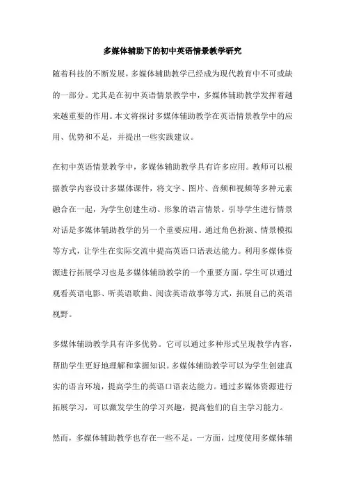 多媒体辅助下的初中英语情景教学研究