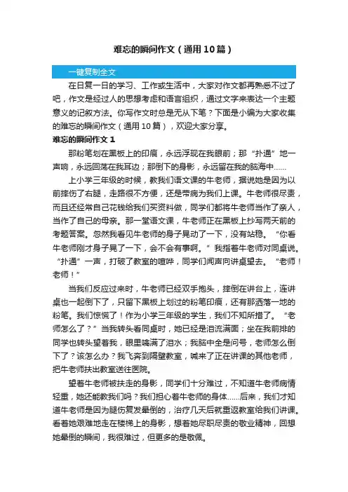 难忘的瞬间作文（通用10篇）