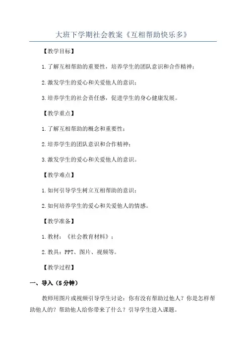 大班下学期社会教案《互相帮助快乐多》