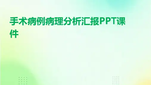 手术病例病理分析汇报PPT课件