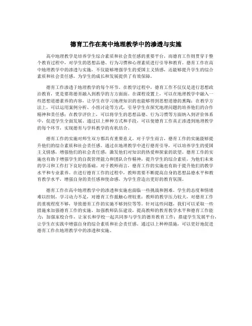 德育工作在高中地理教学中的渗透与实施