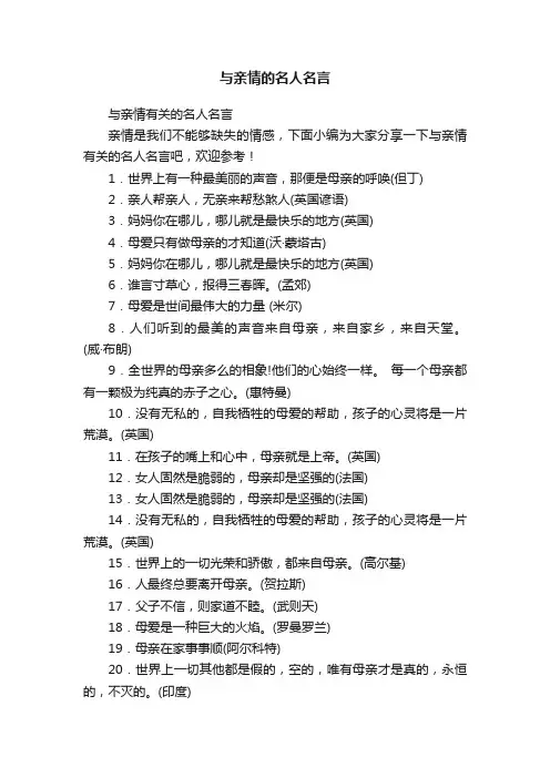 与亲情的名人名言