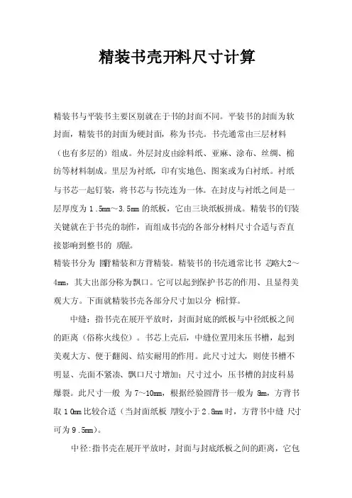 精装书壳开料尺寸计算