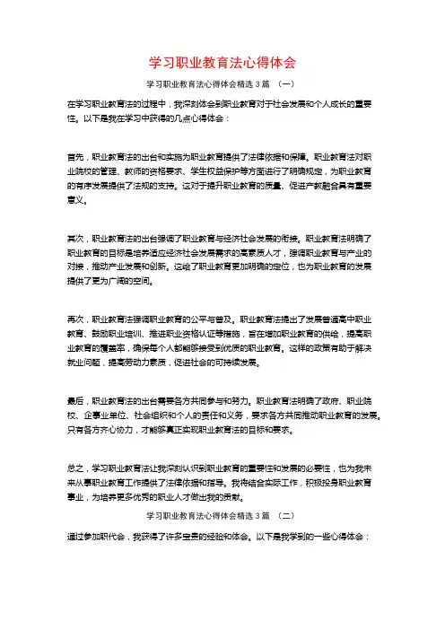 学习职业教育法心得体会3篇