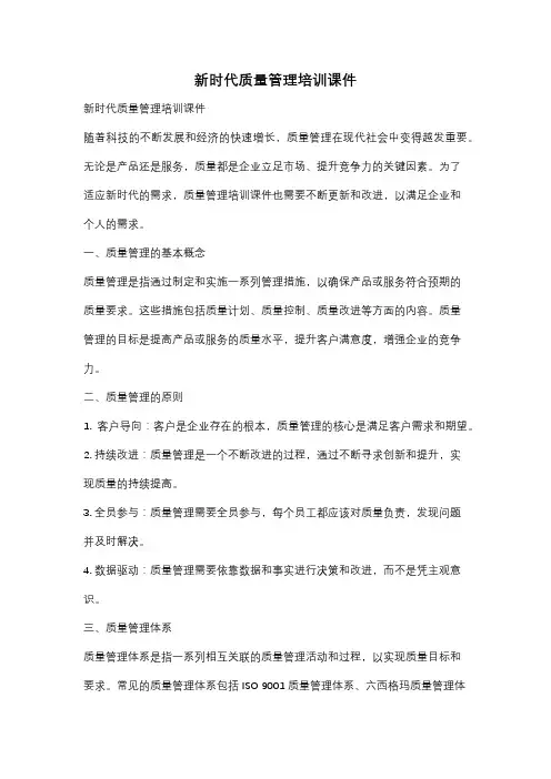 新时代质量管理培训课件