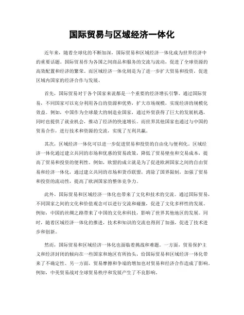 国际贸易与区域经济一体化