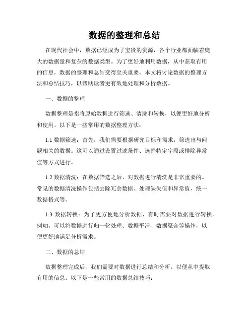 数据的整理和总结