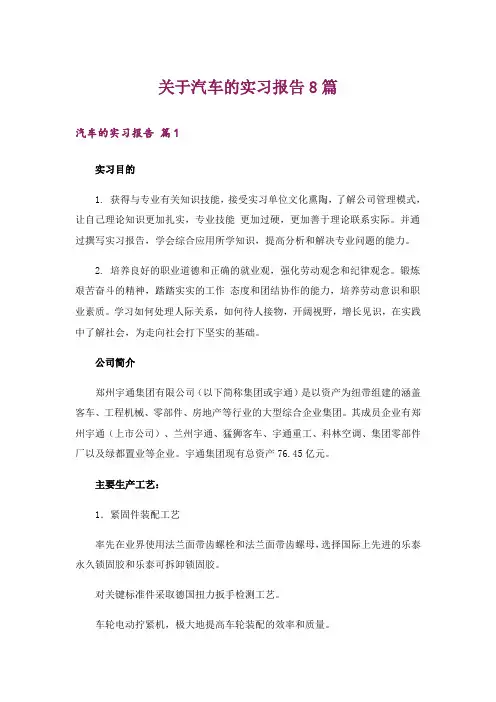 关于汽车的实习报告8篇