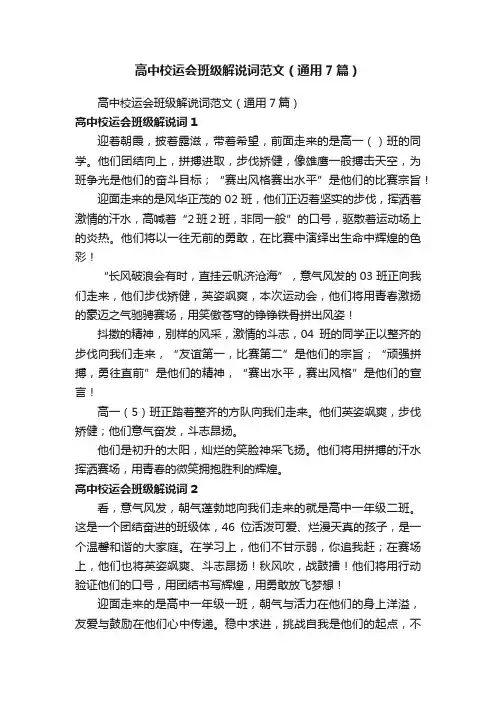 高中校运会班级解说词范文（通用7篇）