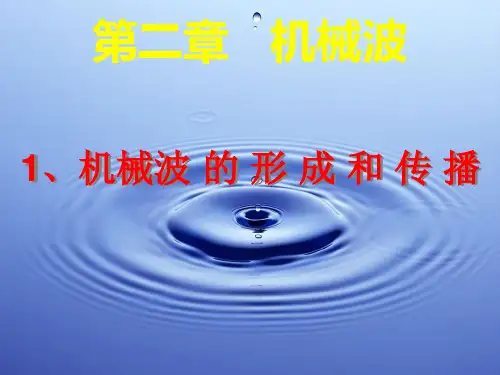 12.1波的形成和传播(公开课课件)