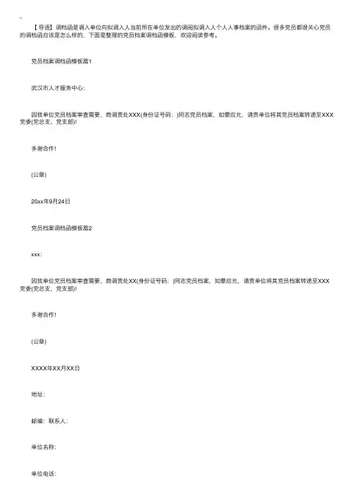 党员档案调档函模板【三篇】