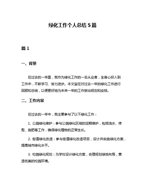 绿化工作个人总结5篇