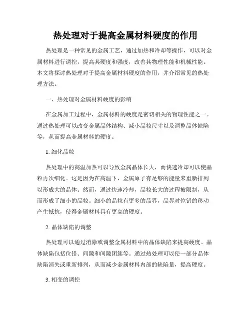 热处理对于提高金属材料硬度的作用