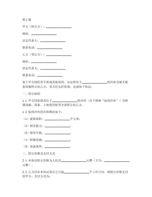 冷库倒闭转让协议书范本(3篇)