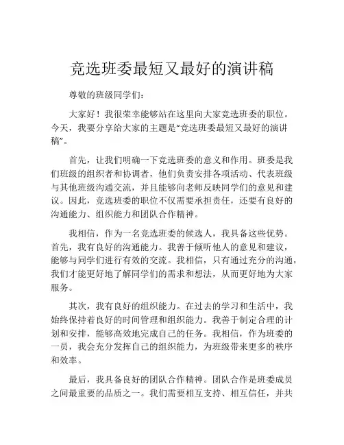 竞选班委最短又最好的演讲稿(精选10篇)