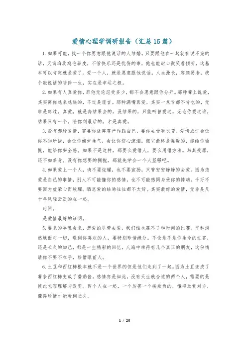 爱情心理学调研报告(汇总15篇)