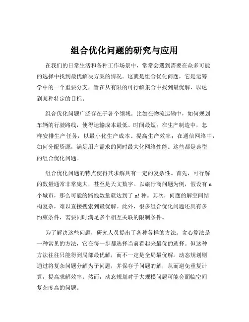 组合优化问题的研究与应用