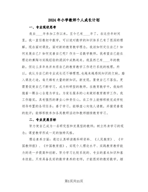 2024年小学教师个人成长计划（三篇）