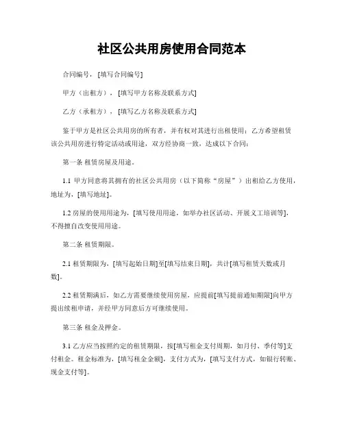 社区公共用房使用合同范本